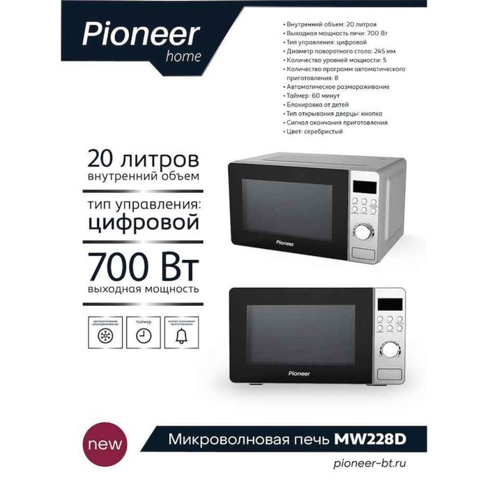 Микроволновая печь Pioneer MW228D, 700 Вт, 8 программ, 5 мощностей, 20 л, серебристая - фото 51405420