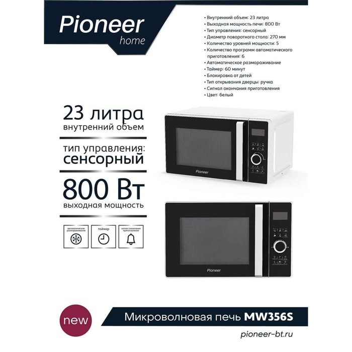 Микроволновая печь Pioneer MW356S, 800 Вт, 6 программ, сенсор, 23 л, чёрно-белая - фото 51405427