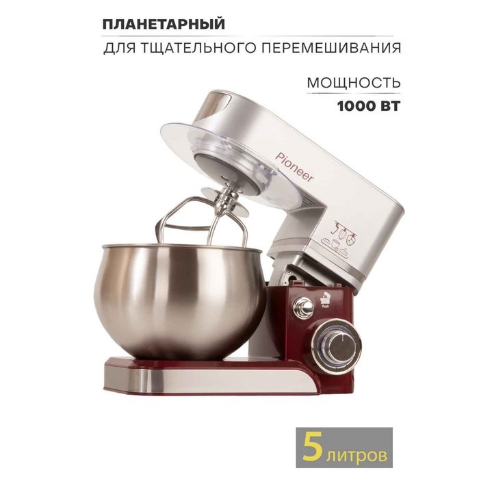 Миксер Pioneer MX322 планетарный, 1000 Вт, 6 скоростей, 5 л, бордово-серебристый - фото 51405457