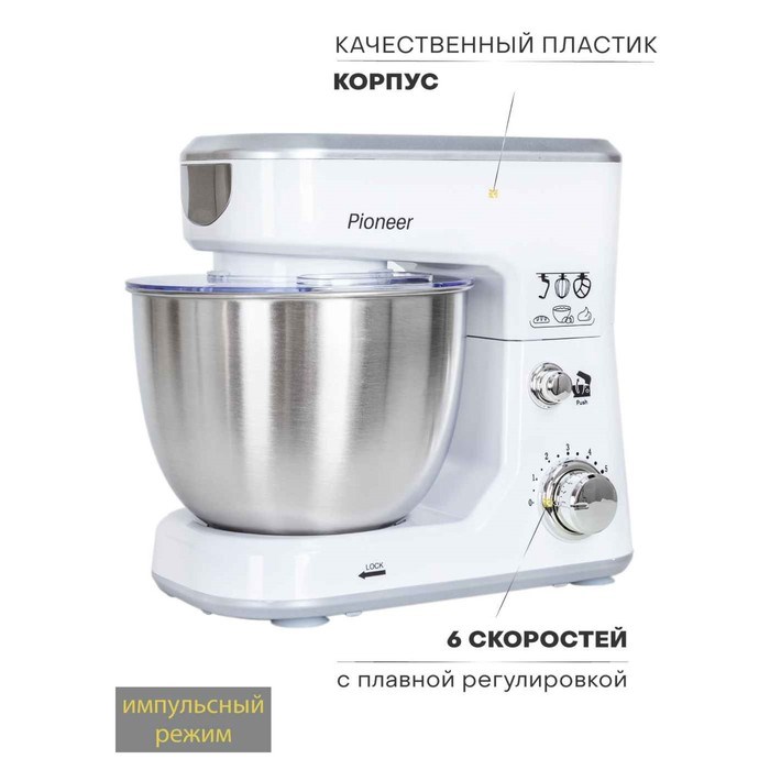 Миксер Pioneer MX326, планетарный, 550 Вт, 6 скоростей, 4 л, белый - фото 51405498