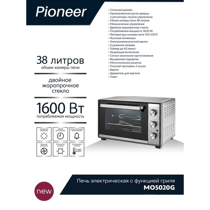 Мини-печь Pioneer MO5020G, 1600 Вт, 6 режимов, 38 л, цвет серебристый - фото 51405531