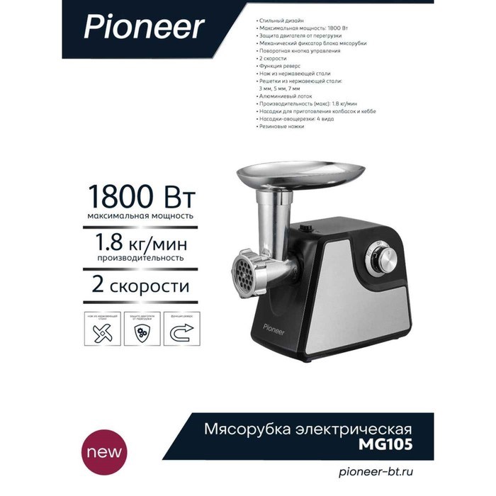 Мясорубка электрическая Pioneer MG105, 1800 Вт, реверс, 2 скорости, чёрно-серебристая - фото 51405596