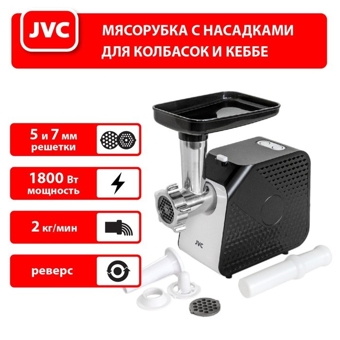 Мясорубка jvc JK-MG126, электрическая, 1800 Вт, реверс, 2 решётки, чёрная - фото 51407042