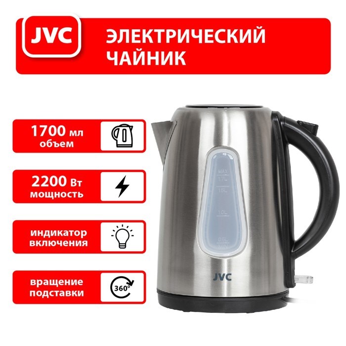 Чайник электрический jvc JK-KE1716, металл, 2200 Вт, 1.7 л, серебристый - фото 51407116