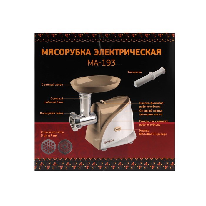 Мясорубка "Матрёна" МА-193, 1700 Вт, 2 кг/мин, реверс, бежевая - фото 51407879