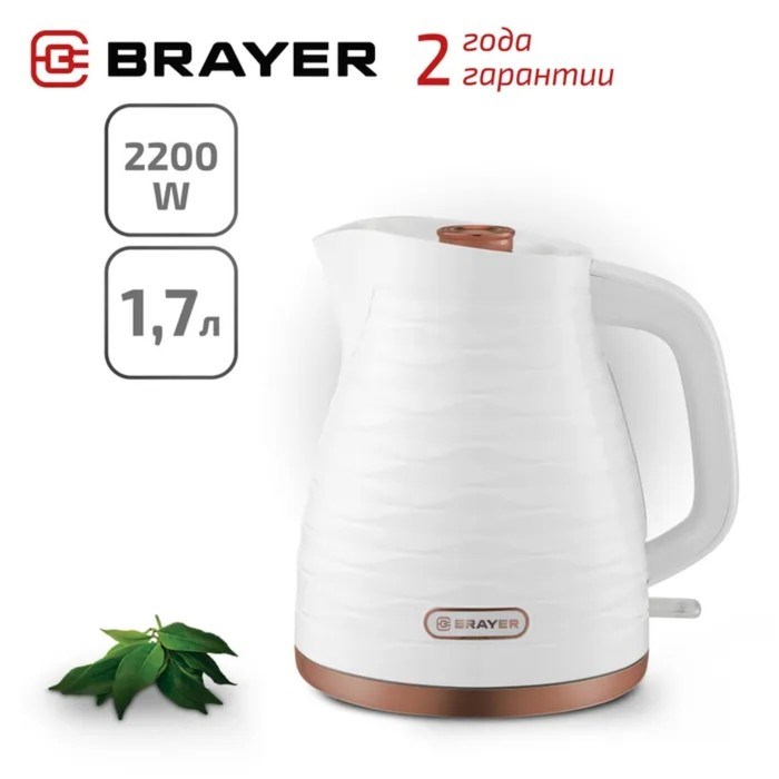 Чайник электрический BRAYER 1057BR-WH, пластик, 1.7 л, 2200 Вт, автоотключение, белый - фото 51410263