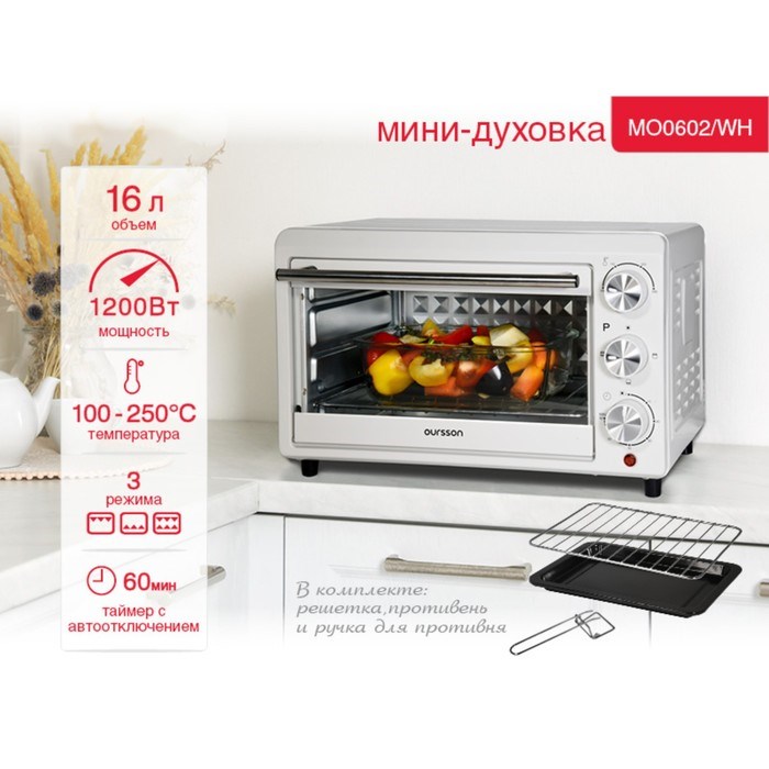 Мини-духовка Oursson MO0602/WH, 1200 Вт, 16 л, 3 режима, белый - фото 51410967