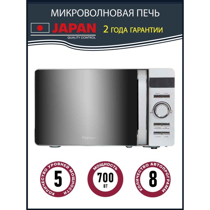 Микроволновая печь Pioneer MW229D, 700 Вт, 8 программ, 5 мощностей, 20 л, цвет серебро - фото 51412141