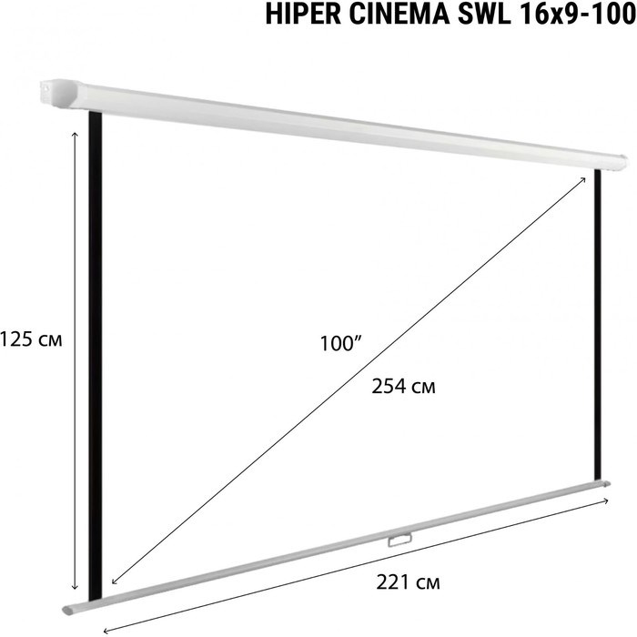 Экран Hiper 125x221см Cinema SWL 16x9-100 16:9 настенно-потолочный рулонный - фото 51416340