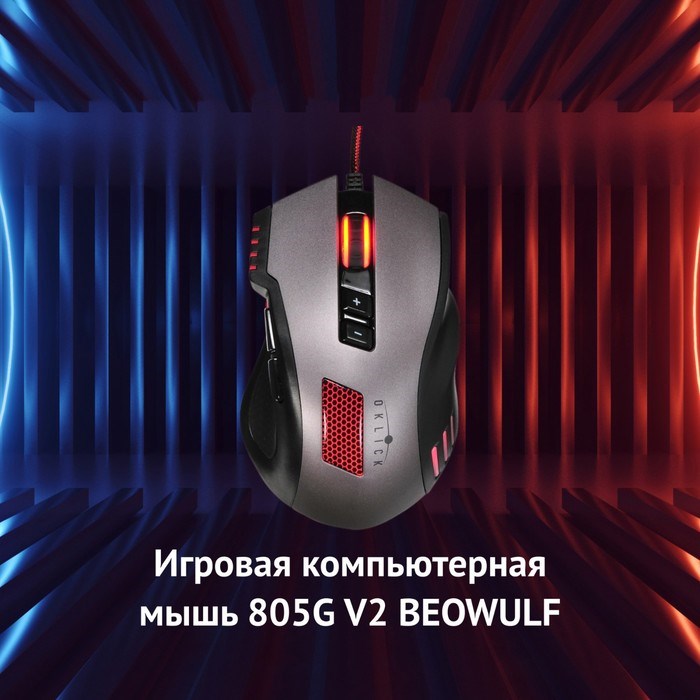 Мышь Оклик 805G V2 BEOWULF черный/серебристый оптическая (3200dpi) USB (8but) - фото 51416740