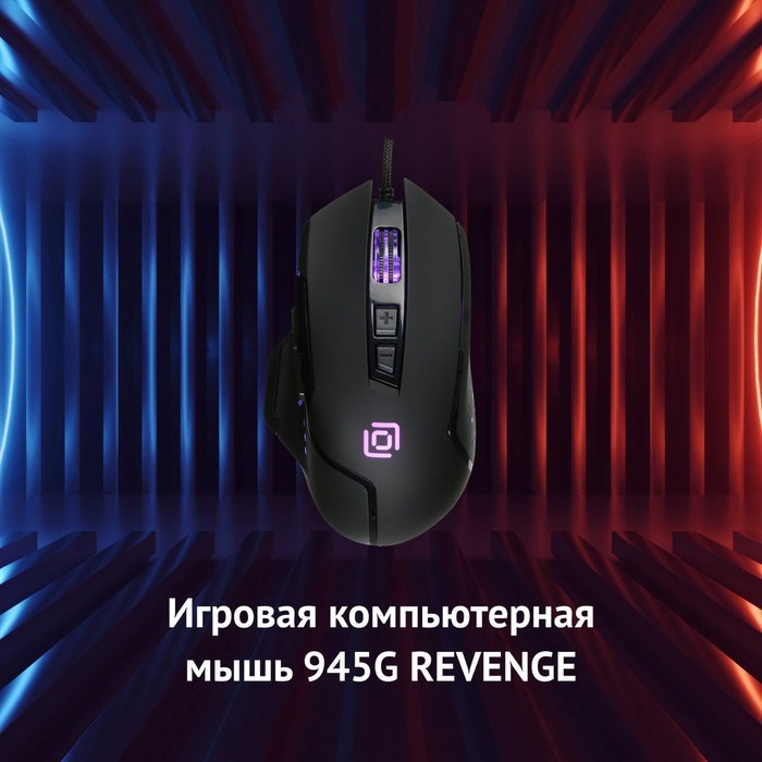 Мышь Оклик 945G REVENGE черный оптическая (1600dpi) USB (8but) - фото 51416825