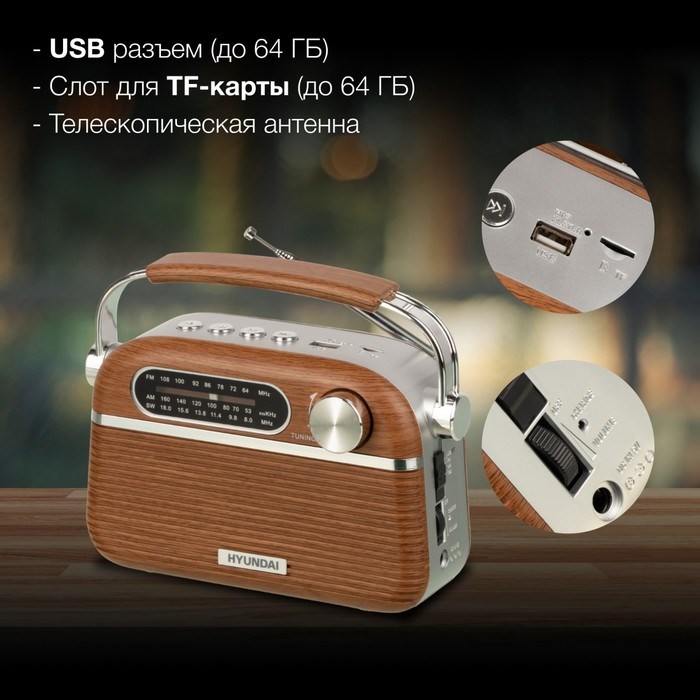 Радиоприемник портативный Hyundai H-PSR200 дерево коричневое/серебристый USB microSD - фото 51417795