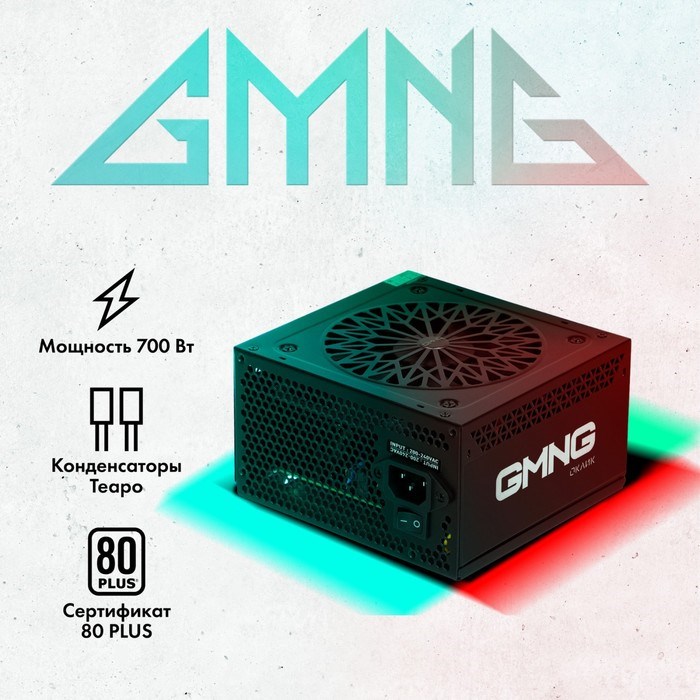 Блок питания GMNG ATX 700W PSU-700W-80+ 80+ (24+4+4pin) APFC 120mm fan 6xSATA RTL - фото 51418198