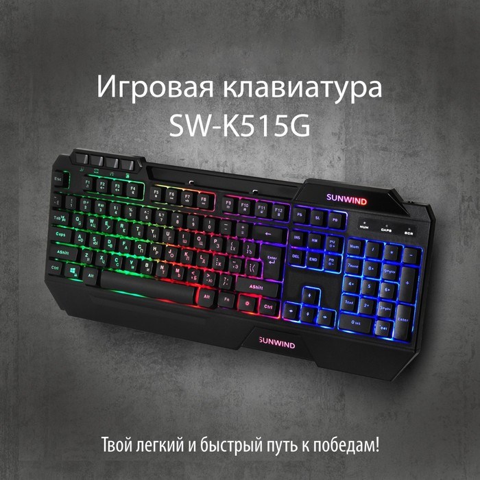 Клавиатура SunWind SW-K515G черный USB Multimedia for gamer LED - фото 51422357