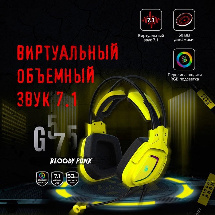 Наушники с микрофоном A4Tech Bloody G575 Punk желтый/черный 2м мониторные USB оголовье (G575   10046 - фото 51428482