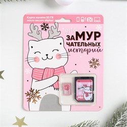 Карта памяти «Для замурчательных историй», 32 Гб, SD-адаптер - фото 51368898