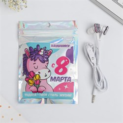 Наушники вакуумные в пакете «Чудеса твой стиль жизни. 8 марта», с микрофоном, 1,2 м, 10 х 15 см - фото 51370091
