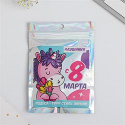 Наушники вакуумные в пакете «Чудеса твой стиль жизни. 8 марта», с микрофоном, 1,2 м, 10 х 15 см - фото 51370092