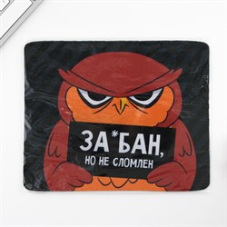 Коврик для компьютерной мыши «За*бан», 22 х 18 см - фото 51383125