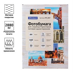 Фотобумага для струйной печати А4, 50 листов OfficeSpace, 160 г/м2, односторонняя, матовая - фото 51385314
