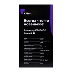 Блендер Kitfort КТ-1340-1, стационарный, 350 Вт, 1/0.6/0.4/0.05 л, 2 скорости, белый - фото 51402468