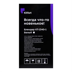 Блендер Kitfort КТ-1340-1, стационарный, 350 Вт, 1/0.6/0.4/0.05 л, 2 скорости, белый - фото 51402469