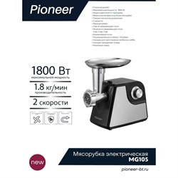 Мясорубка электрическая Pioneer MG105, 1800 Вт, реверс, 2 скорости, чёрно-серебристая - фото 51405596