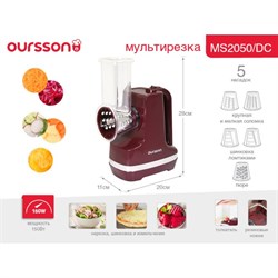Мультирезка Oursson MS2050/DC, 150 Вт, 5 насадок, тёмная вишня - фото 51406191