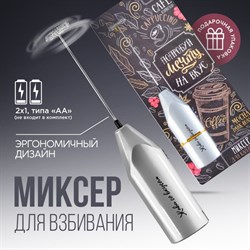 Капучинатор Coffee, модель LMR=01, 3.5×20 см - фото 51414139