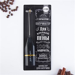 Капучинатор «100% бодрость», модель LMR=05, 3.5×20 см - фото 51414153