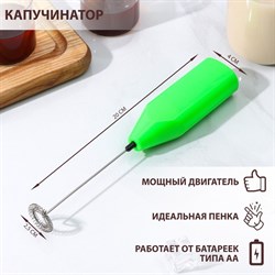 Капучинатор Доляна, 20×4×2.5 см, 2.5 Вт, зелёный - фото 51414836