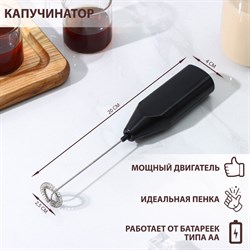 Капучинатор Доляна, 20×4×2.5 см, 2.5 Вт, чёрный - фото 51414842