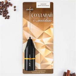 Капучинатор «Создавай с любовью», модель LMR-06, 3,5 х 20 см. - фото 51415917