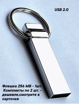 Флеш-накопитель 256 MB, разъём USB 2.0., цвет-хром - фото 51609198